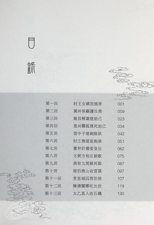 【中商原版】封神演义 上下册 精装 金边本 港台原版 许仲琳 叶航船 香港中华书局 商品图4