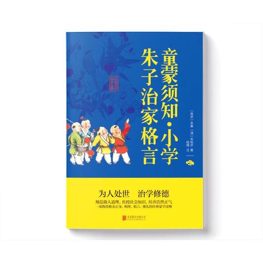 童蒙须知·小学 朱子治家格言 商品图1