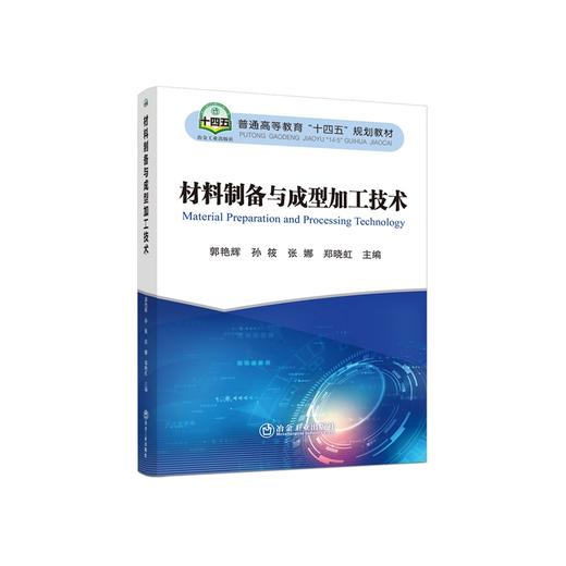 材料制备与成型加工技术/郭艳辉等主编 商品图0