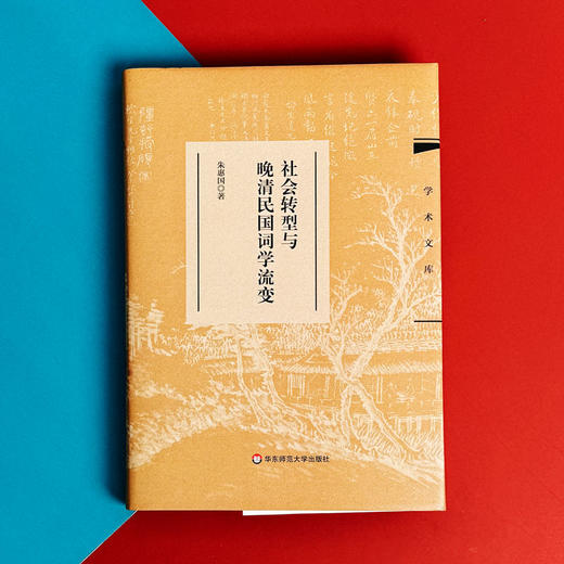 社会转型与晚清民国词学流变 学术文库 朱惠国著 商品图1