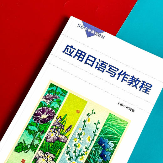 应用日语写作教程 日语专业系列教材 日语学习 写作教材 商品图3