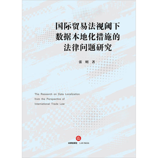 国际贸易法视阈下数据本地化措施的法律问题研究 张明著 法律出版社 商品图1