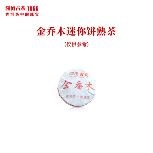 【买1送1】澜沧古茶2019年金乔木普洱茶生茶云南茶叶玻璃罐装小玉饼 商品图6