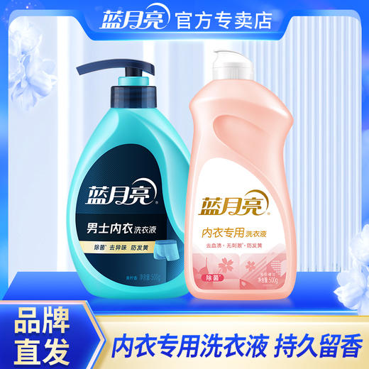 80002110 蓝月亮男女内衣洗高效除菌 解决内衣清洗难题  柠檬香+樱花香组合持久留香 商品图0