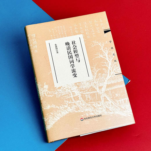 社会转型与晚清民国词学流变 学术文库 朱惠国著 商品图4