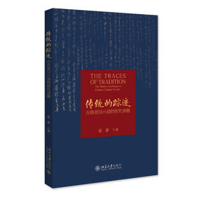 传统的踪迹：古典章回小说的现代承继 张蕾 著 北京大学出版社