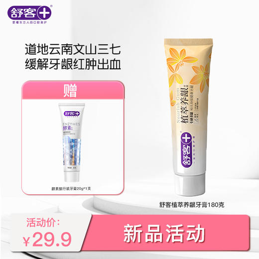 【新品活动价】舒客植萃养龈牙膏（三七养龈牙膏）180g  减轻牙龈出血，修护口腔粘膜 商品图2