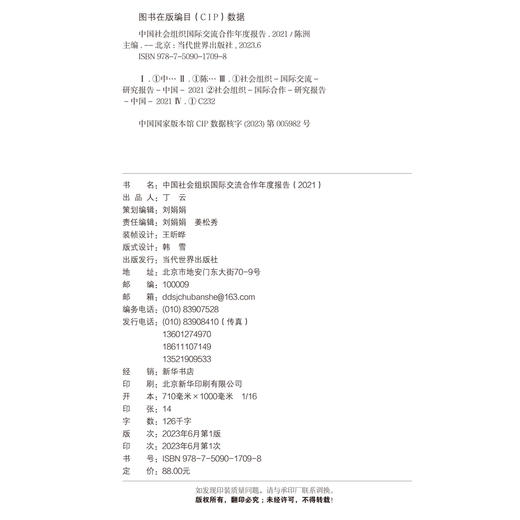 中国社会组织国际交流合作年度报告（2021） 商品图2