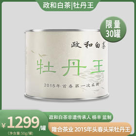 2015年头春头采牡丹王 政和白茶  隆合茶业 非遗传承人杨丰 50g/罐