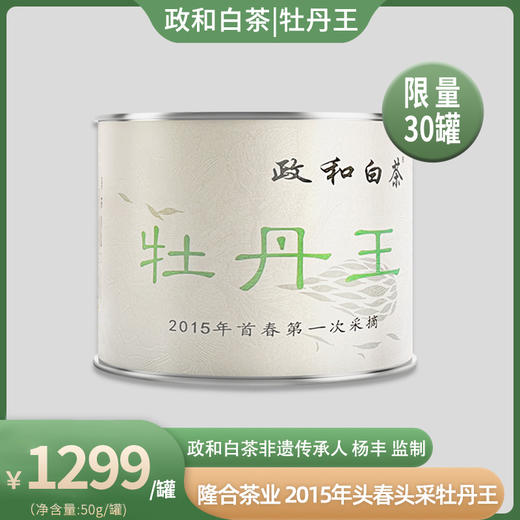 2015年头春头采牡丹王 政和白茶  隆合茶业 非遗传承人杨丰 50g/罐 商品图0