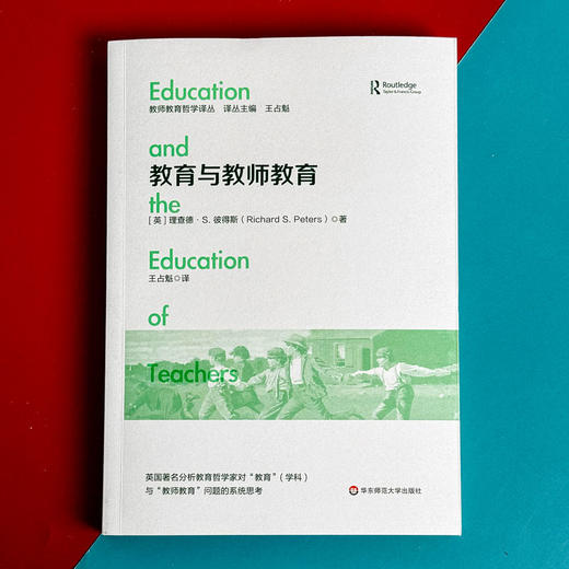 教育与教师教育 教师教育哲学译丛 教育学 理查德.S.彼得斯 商品图1