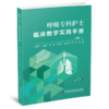 呼吸专科护士临床教学实践手册 王丽芹 等主编 临床真实案例 培养护理专科护士教学指导用书 商品缩略图0