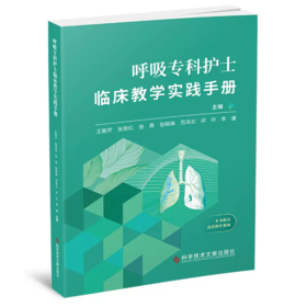 呼吸专科护士临床教学实践手册 王丽芹 等主编 临床真实案例 培养护理专科护士教学指导用书