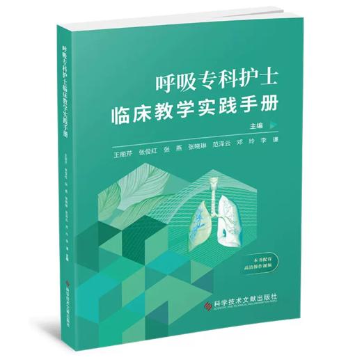 呼吸专科护士临床教学实践手册 王丽芹 等主编 临床真实案例 培养护理专科护士教学指导用书 商品图0