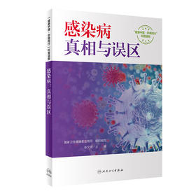 感染病 真相与误区 张文宏 健康中国你我同行科普读物 实用科学传染病知识疫苗接种感染后常见症状 人民卫生出版社9787117360807