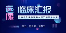 远像屏能连续看4小时吗？会损害调节力和视功能？——北京同仁医院甄毅主任解答