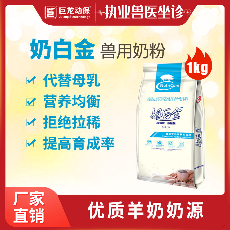 【奶白金】和仕康奶白金畜牧奶粉1公斤