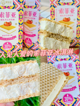 索菲亚威化夹心冰淇淋奶油草莓味
