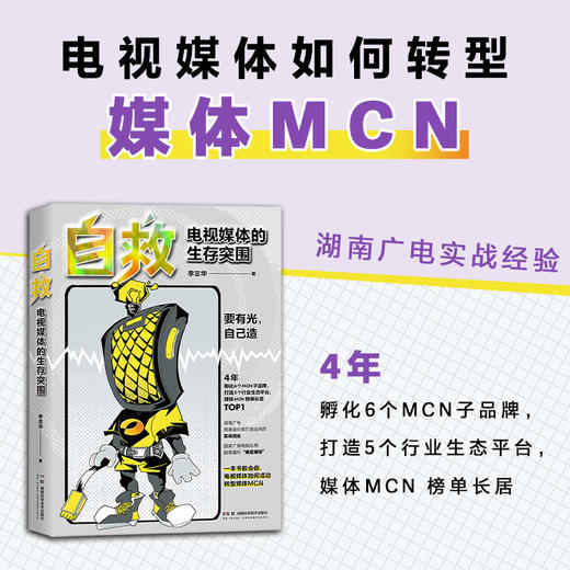 自救：电视媒体的生存突围 短视频时代传统媒体如何破局重生——要有光，自己造！成功转型经验 媒体市场化改革研究和实践 商品图0