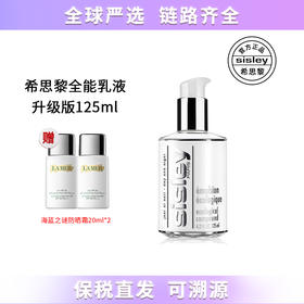 【保税仓直发】Sisley希思黎全能乳液60ml 赠海蓝之谜防晒20ml*2 保湿补水修护舒缓滋润 带盒