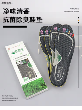 【靰鞡草】抗真菌除臭鞋垫