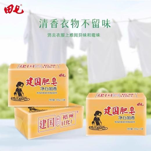 田七建国肥皂加香老牌子内裤洗衣皂净内衣温和污渍净白实惠185g*3 商品图3