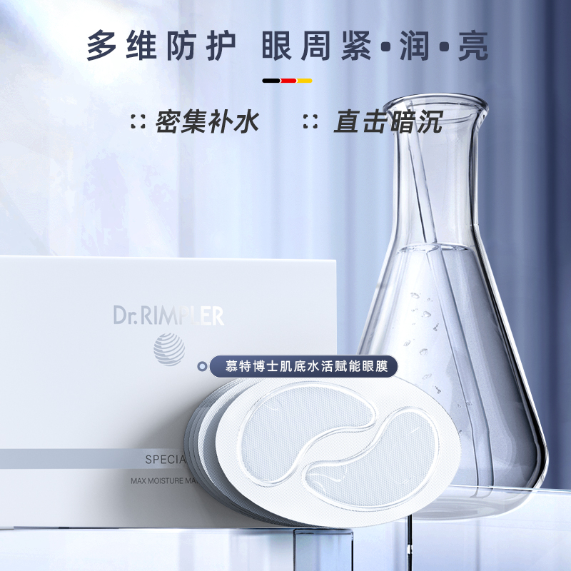 德国Dr.Rimpler慕特医生肌底水活赋能眼膜