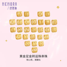 黄金26字母转运珠 足金DIY手链手绳吊坠情侣生日礼物MEMORA诗普琳HPE20601（线上专供）