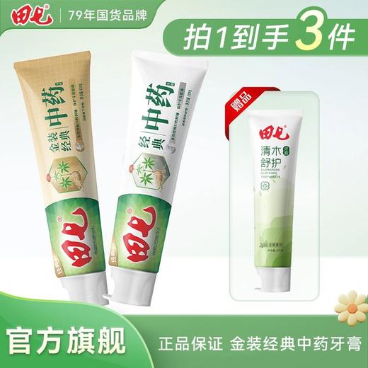 田七牙膏中药家用金装经典中药牙护龈膏老牌牙齿口气清新口腔正品 商品图0