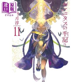 【中商原版】漫画 瓦尼塔斯的手记 11 望月淳 潘多拉之心作者 SQUARE ENIX 日文原版漫画书 ヴァニタスの手記