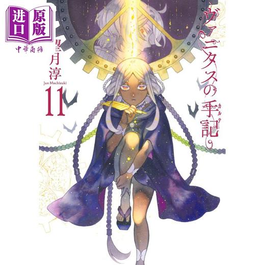 【中商原版】漫画 瓦尼塔斯的手记 11 望月淳 潘多拉之心作者 SQUARE ENIX 日文原版漫画书 ヴァニタスの手記 商品图0