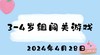 2024.4.28 3-4岁闯关游戏 商品缩略图0