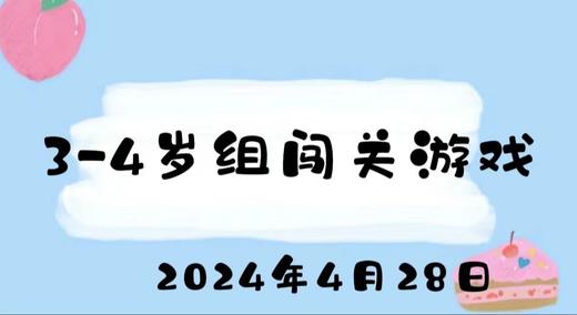 2024.4.28 3-4岁闯关游戏 商品图0