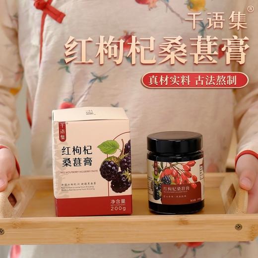 千语集·新疆红枸杞桑葚膏 商品图0