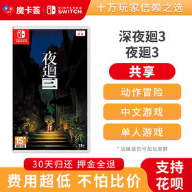 【共享】深夜回三 夜廻 深夜廻  Switch游戏卡 中文