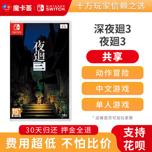 【共享】深夜回三 夜廻 深夜廻  Switch游戏卡 中文 商品图0