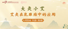 4月26日 | 季亚婕教授 带来科普：大灸小艾--艾灸在乳腺癌中的应用