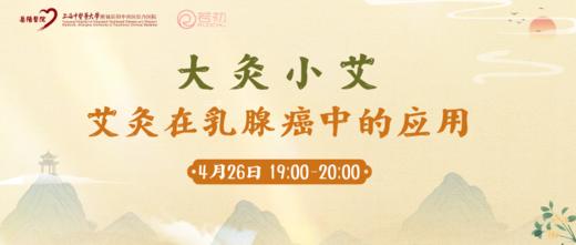 4月26日 | 季亚婕教授 带来科普：大灸小艾--艾灸在乳腺癌中的应用 商品图0
