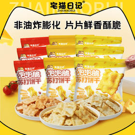 【宅猫日记】泡泡脆苏打饼干40g*9包3种口味非油炸非膨化