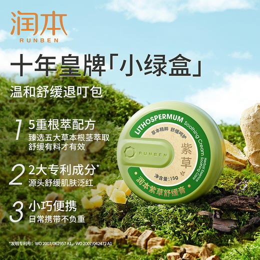 【十年皇牌小绿牌，润本婴儿紫草膏】润本紫草舒缓膏，宝宝跳蚤蚊子蚊虫叮咬止痒膏，小巧携带方便儿童舒缓膏 商品图0
