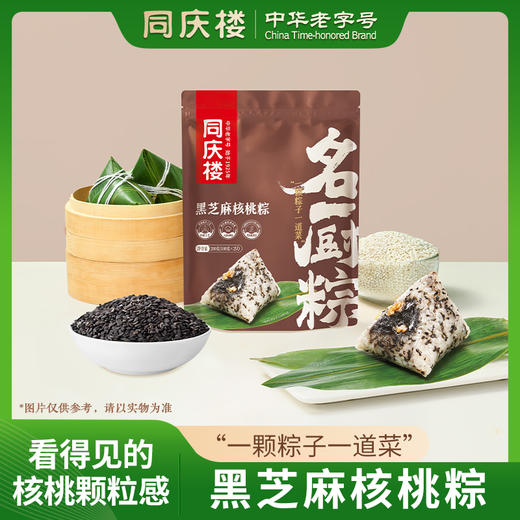 同庆楼名厨粽- 黑芝麻核桃粽200g【BC】【TQL】 商品图0