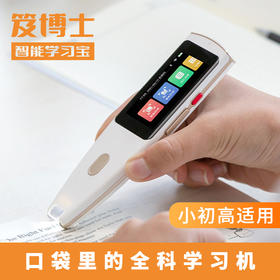 笈博士智能学习宝 M7 小初高都能用!全科学习，查词快、准、全!中高考英语听力提分，孩子自己就能学，比请家教强!