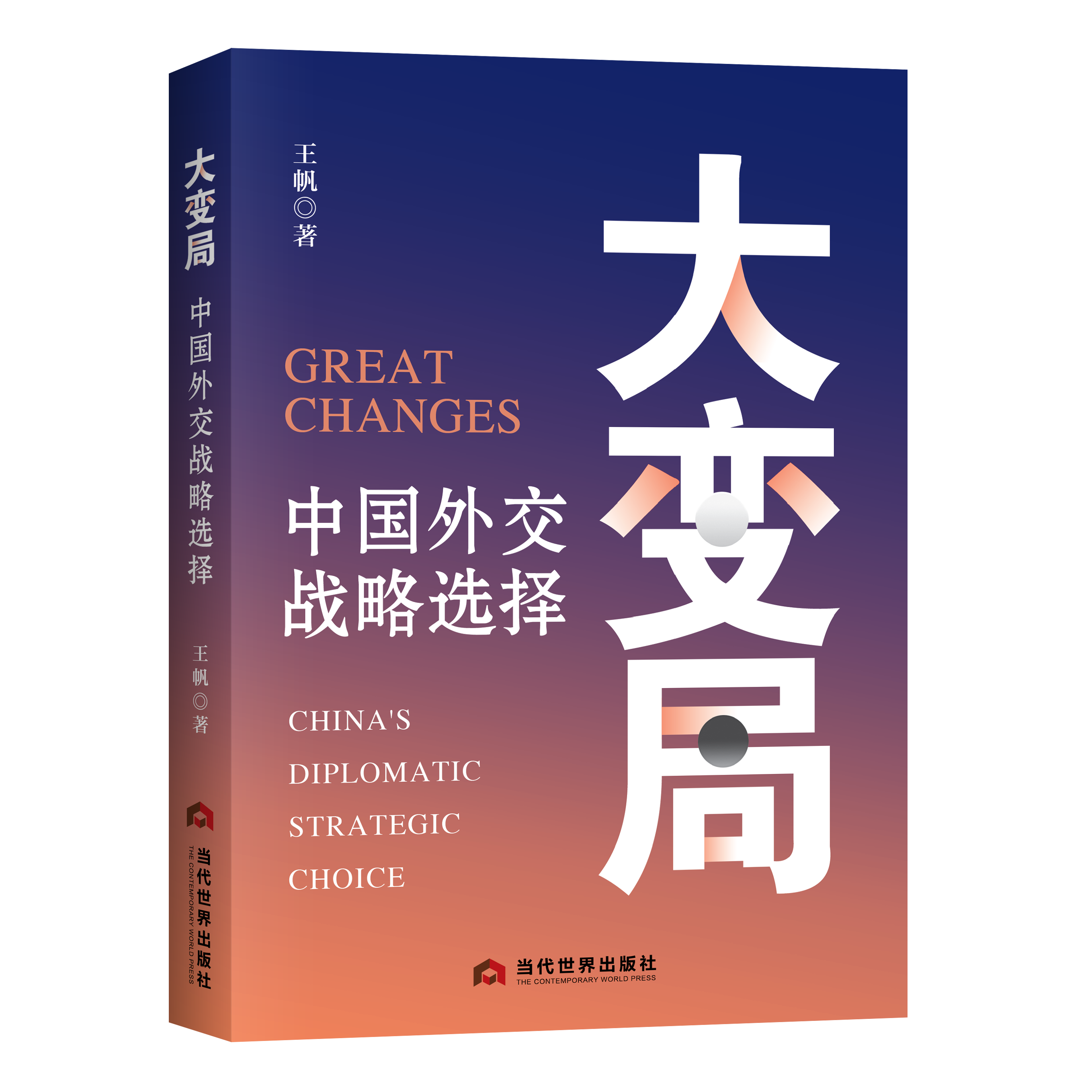 大变局 : 中国外交战略选择