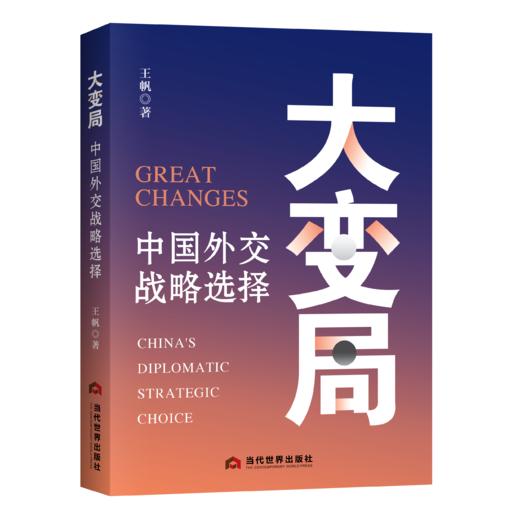大变局 : 中国外交战略选择 商品图0