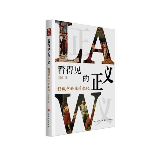 看得见的正义 影视中的法治文化 商品图0