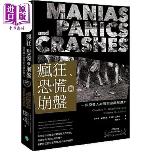 【中商原版】疯狂 恐慌与崩盘 一部投资人*读的金融崩溃史 随书附2020年疫情后风险控管与投资 港台原版 金德伯格 艾利柏 乐金 商品图0