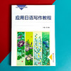 应用日语写作教程 日语专业系列教材 日语学习 写作教材 商品缩略图1