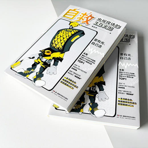 自救：电视媒体的生存突围 短视频时代传统媒体如何破局重生——要有光，自己造！成功转型经验 媒体市场化改革研究和实践 商品图1