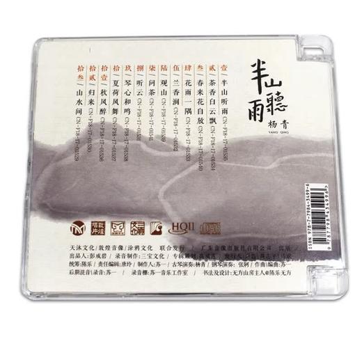 正版古琴 杨青 半山听雨 HQ2、纯银CD、HQCD,苏一 CD发烧民乐器音乐无损光盘碟片 商品图3