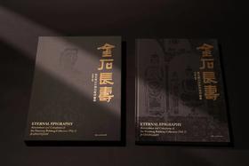 嘉德文库丨金石长寿：慎堂藏拓注释与题跋·初编